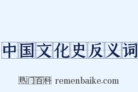 中国文化史反义词是什么意思的图片